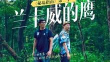 《爱的修学旅行》海边开启婚姻坦白 吴千语施伯雄互谈出轨定义